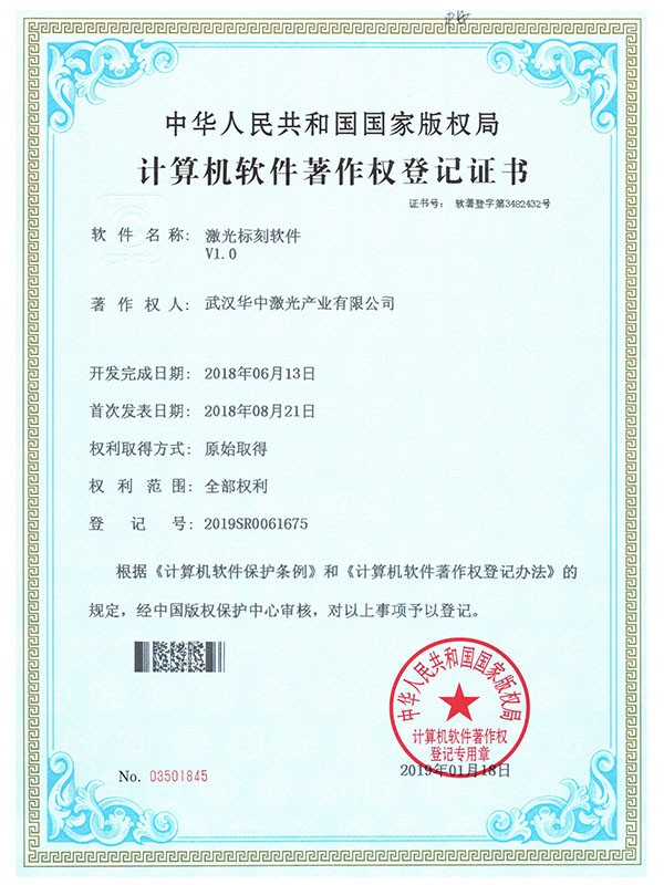 激光标刻软件著作权登记证书