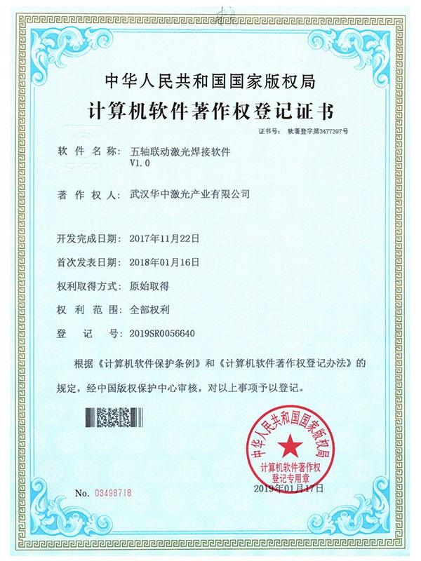 五轴联动激光焊接软件著作权登记证书